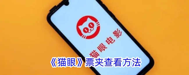 猫眼票夹在哪里找,如何查看猫眼电影票收藏夹