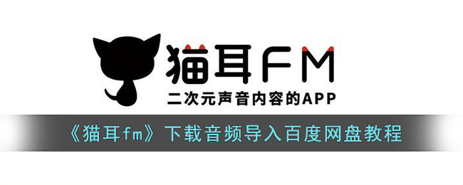 猫耳fm下载的音频怎么保存到百度网盘,如何操作百度网盘的文件导入教程