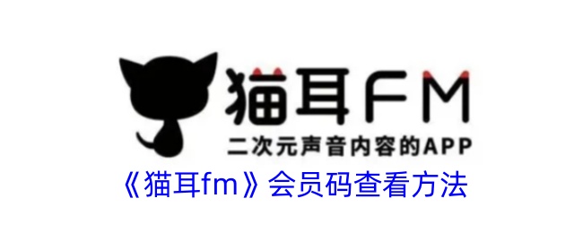 猫耳fm会员码在哪看,如何查看猫耳FM的会员代码