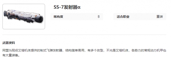艾塔纪元SS,7发射器α有什么特点,SS,7发射器α图鉴一览