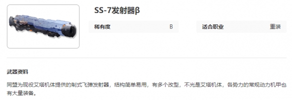 艾塔纪元SS,7发射器β有什么特点,SS,7发射器β图鉴一览