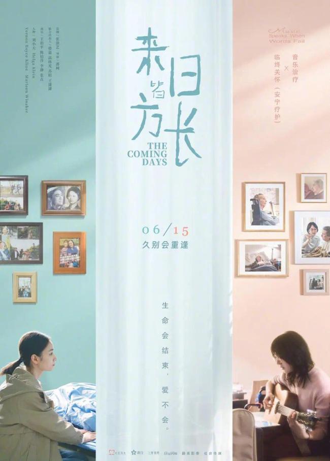 《来日皆方长》6月15日上映 爱是生命长河里的星光