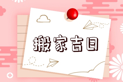 2024年8月15日搬家好吗 可不可以入住新房