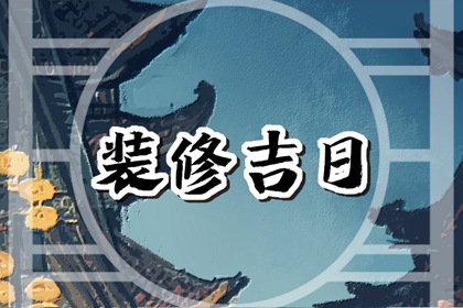 装修择日大全 2024年10月16日适合装修新房吗