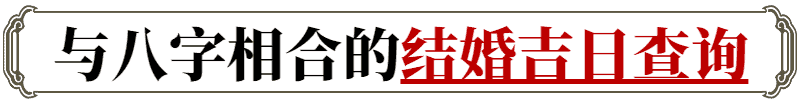 2024年6月25日是不是结婚最佳日期 这天几点结婚最吉利