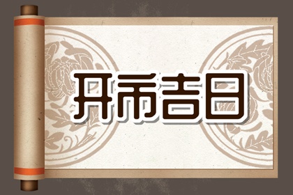 免费测开市吉日 2024年11月20日能不能营业