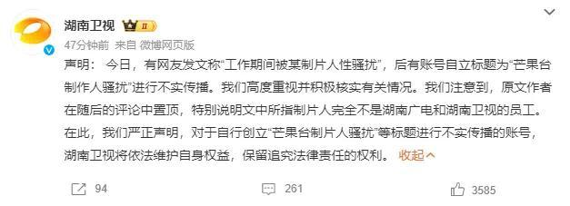 湖南卫视回应制作人骚扰是不实 将依法维护权益