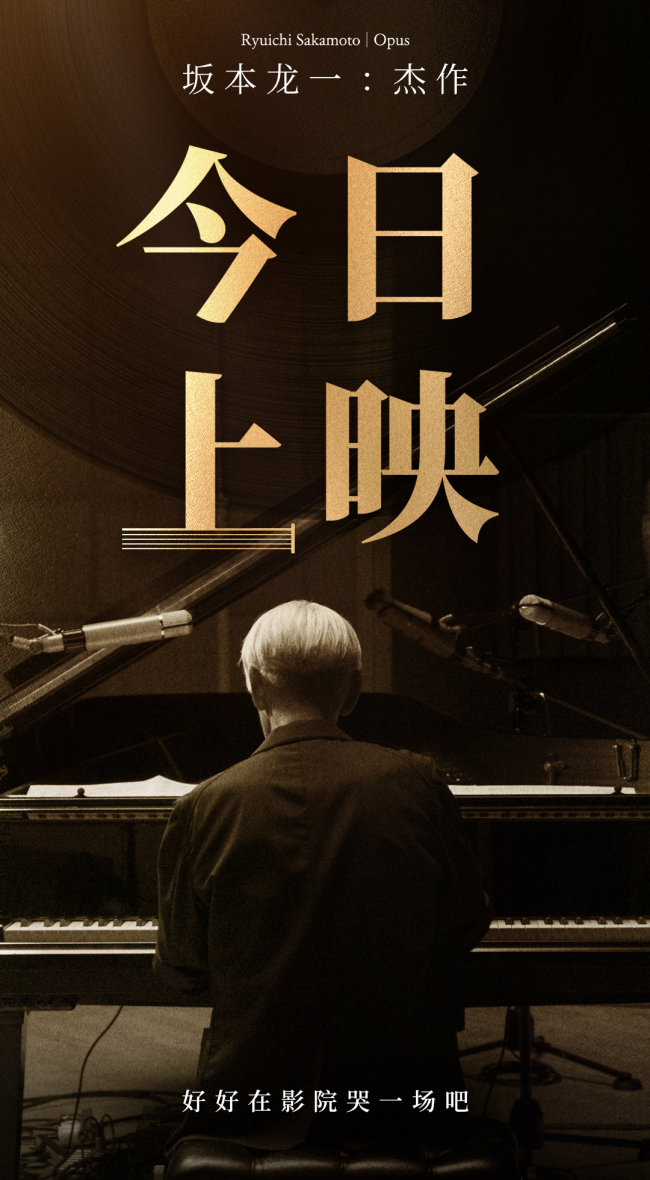 电影《坂本龙一: 杰作》今日上映曝“乐音不绝”片段 三大看点用力告别见证传奇一生