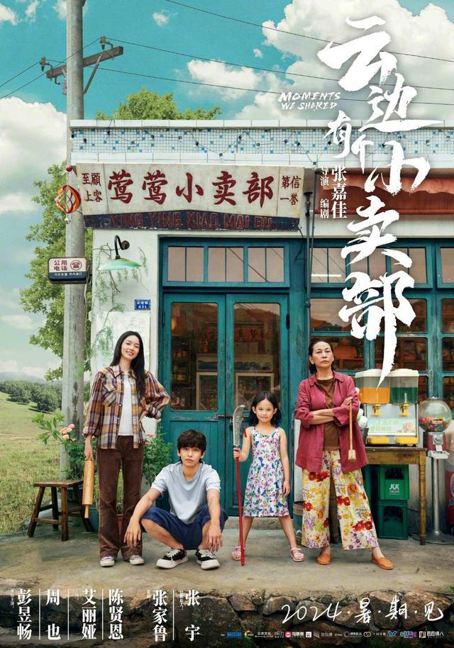 《云边有个小卖部》定档6月22日 彭昱畅周也主演预约"想看"数超37万