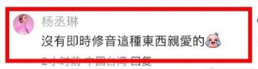 被怀疑即时修音？杨丞琳回复没有即时修音这种东西