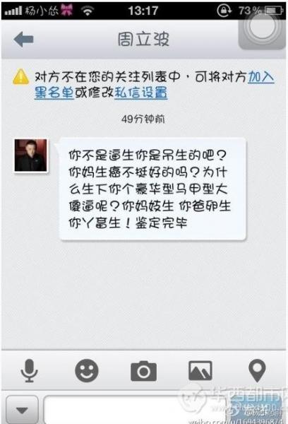 周立波骂徐峥引围观 网友质疑遭其私信辱骂截图