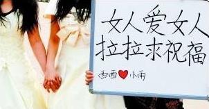 女同性恋穿婚纱办婚礼 高举“拉拉求祝福”标语牌