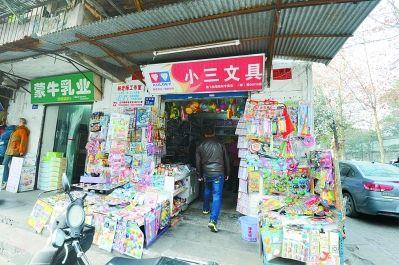 学校旁边现小三文具店 店主喊冤：我排行老三