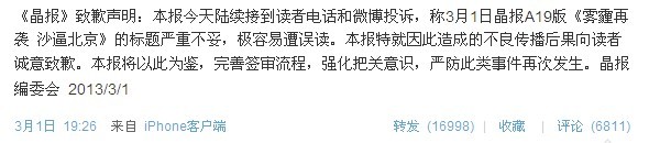 沙逼北京谐音傻逼北京 晶报为挑地域争端标题道歉