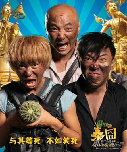 作家晓苏炮轰《泰囧》 系贱下炫富“三俗”电影