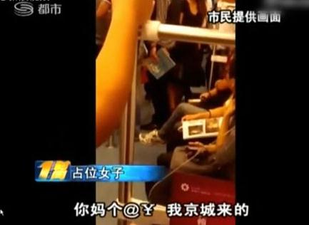 女子地铁霸座爆粗“土鳖三，我京城来的官比你大”