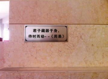 高速男厕所内涵标语：君子藏器于身，待时而动