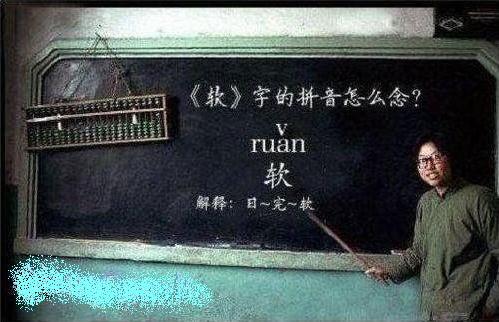 “软”字的拼音怎么读？男生齐喊道：日完——软