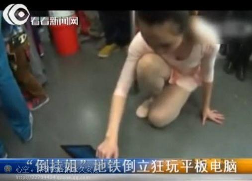 倒挂姐地铁倒立 露底裤狂玩IPad平板电脑