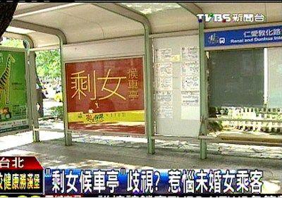 台北“剩女候车亭”惹争议 未婚女乘客抱怨遭歧视