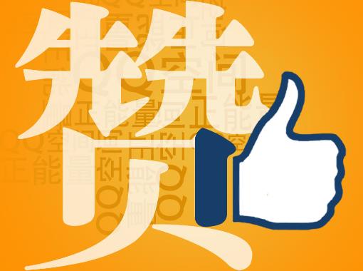 赞一个是什么意思？社交网络用语赞的解释