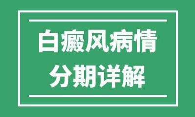 娄底白癜风医院专家病情阶段分期详解