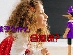 心理剖析：孩子说谎有什么因素