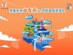2020世界血友病日 第二届 “舒写未来 乐享自由”血友病疾病公众教育活动正式启动
