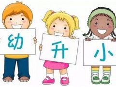 幼升小，你不知道的9个小秘密，学会对分数保持平常心