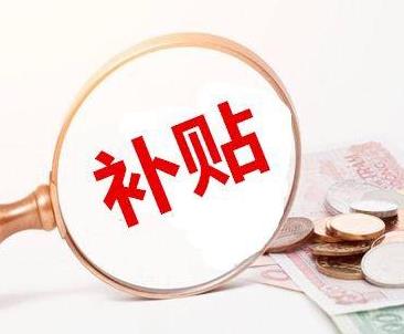 疫情补助金和失业补助金一样吗？疫情补助金和失业补助都能领取吗