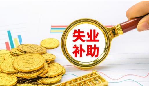 疫情补助金和失业补助金一样吗？疫情补助金和失业补助都能领取吗