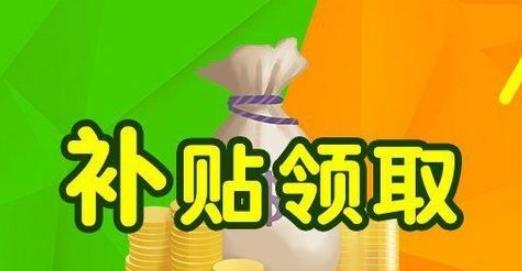 疫情补助金和失业补助金一样吗？疫情补助金和失业补助都能领取吗