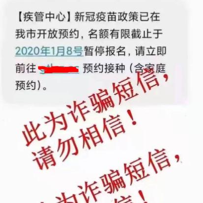 新冠疫苗预约暂停报名是骗人的吗？新冠疫苗诈骗短信套路是什么