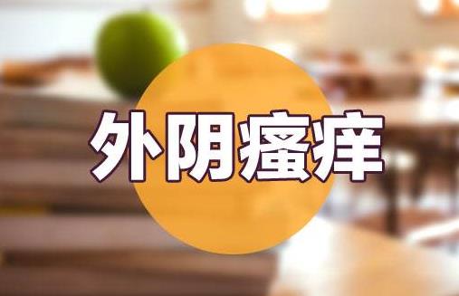 外阴瘙痒的原因 常见病因、症状及疾病前兆有哪些？