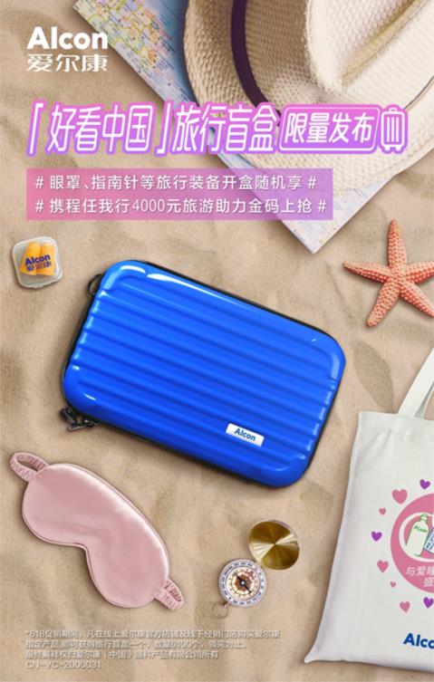 618优选|迎接旅游小高峰，旅游达人把爱尔康加到了购物车