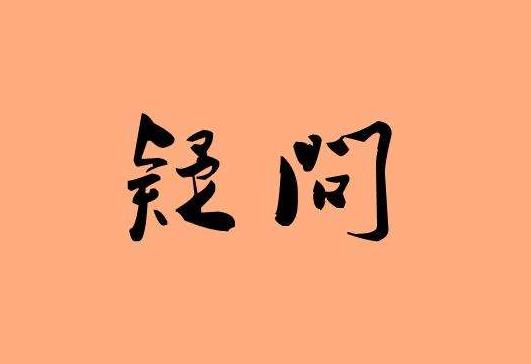 缩阴产品有效吗怎么样？缩阴原理告诉你！