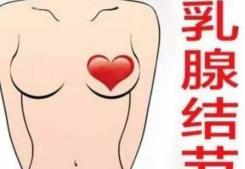 乳蓓康治疗乳腺结节效果怎么样，专家患者齐发声