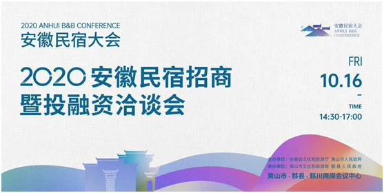 攻略在手，说走就走！探秘2020“新时代 新乡村 新民宿”安徽民宿大会