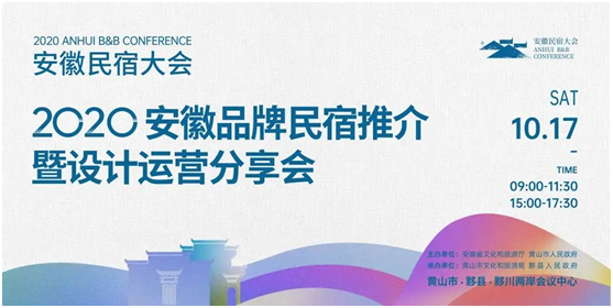 攻略在手，说走就走！探秘2020“新时代 新乡村 新民宿”安徽民宿大会