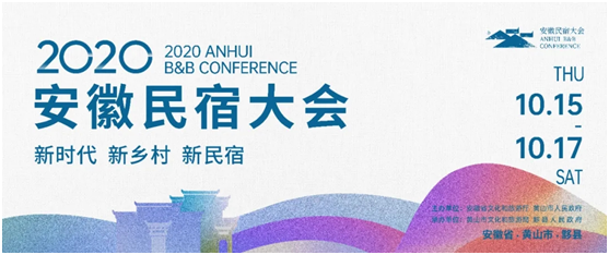 攻略在手，说走就走！探秘2020“新时代 新乡村 新民宿”安徽民宿大会