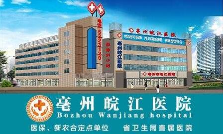 亳州皖江医院男科好不好 以诚信铸百姓放心医院