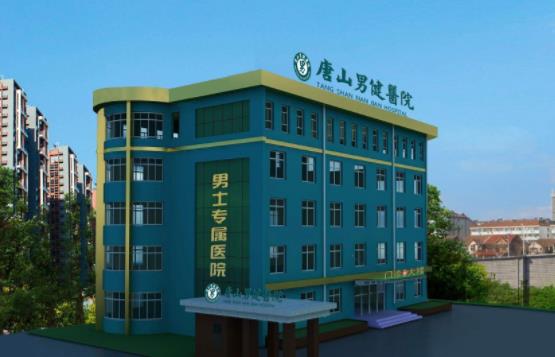 唐山男健医院靠不靠谱 科普于民，受惠于民