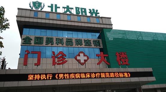 威海北大阳光男科医院 行医以德为先 服务以诚为本
