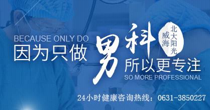 威海北大阳光男科医院 行医以德为先 服务以诚为本