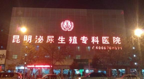 昆明泌尿生殖专科医院能查什么病专业男科专病专治精准治疗