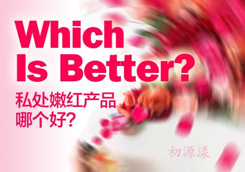 哪个牌子的嫩红素有效？正确选择口碑嫩红素产品