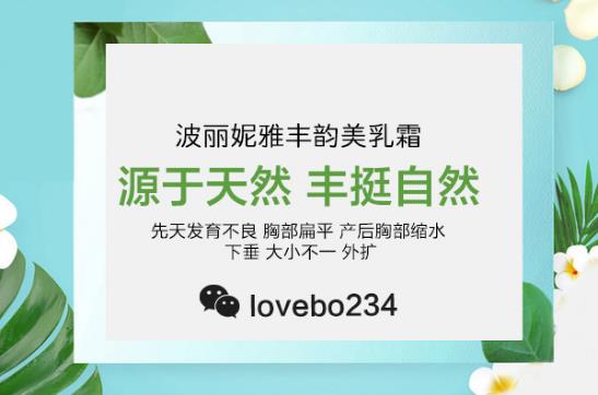 什么丰胸产品效果好？波丽妮雅热销背后的秘密