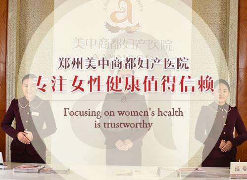 郑州美中商都医院妇科怎么样 专病专治、名医汇聚、科室精分