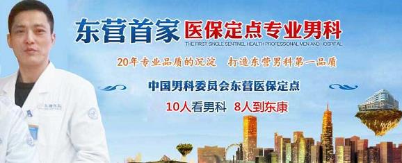 东营东康医院治疗阳痿好吗 用可靠的技术疗效看诊
