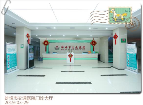 蚌埠市交通医院专业吗 重视健康用心呵护